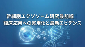 幹細胞エクソソーム研究最前線｜臨床応用への実用化と最新エビデンス 1
