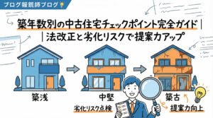築年数別の中古住宅チェックポイント完全ガイド｜法改正と劣化リスクで提案力アップ